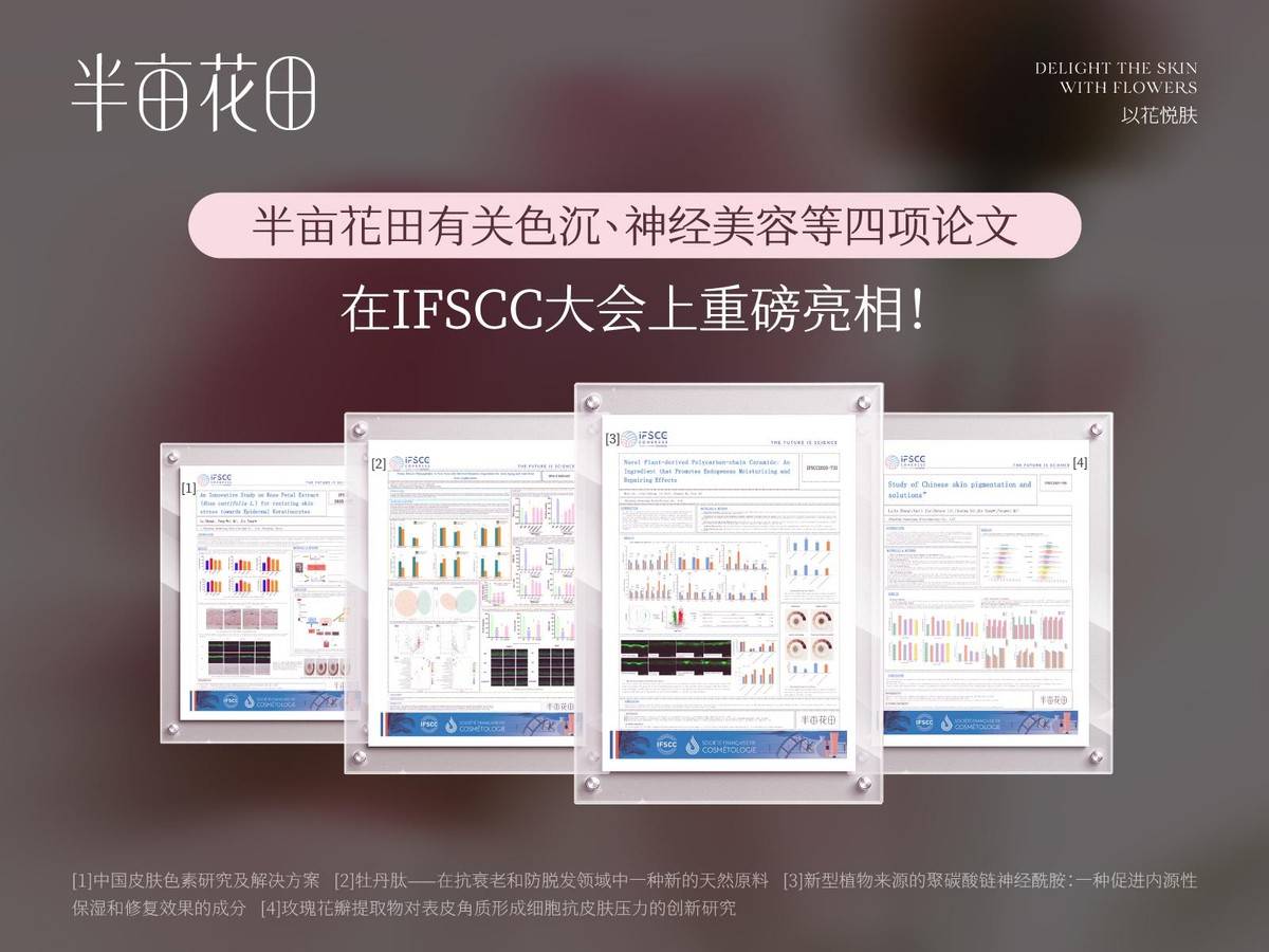 秀IFSCC大会展中国洗护科研实力AG真人百家乐半亩花田携四项成果首(图5) 秀IFSCC大会展中国洗护科研实力AG真人百家乐半亩花田携四项成果首(图5)