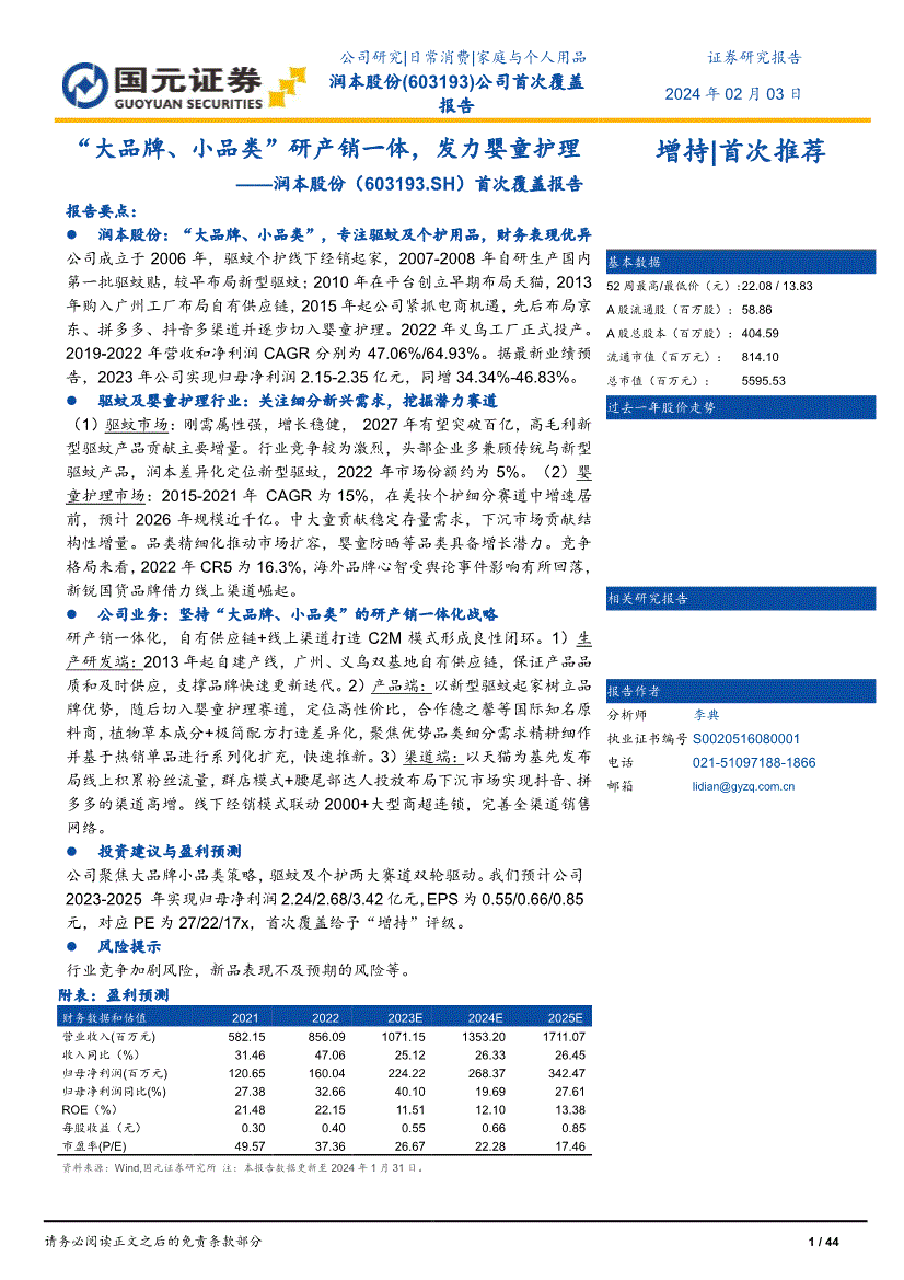 次覆盖报告：“大品牌、小品类”研产销一体发力婴童护理AG真人百家乐国元证券-润本股份-603193-首(图2)